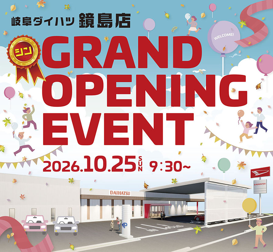 岐阜ダイハツ鏡島店グランドオープン2026年10月25日