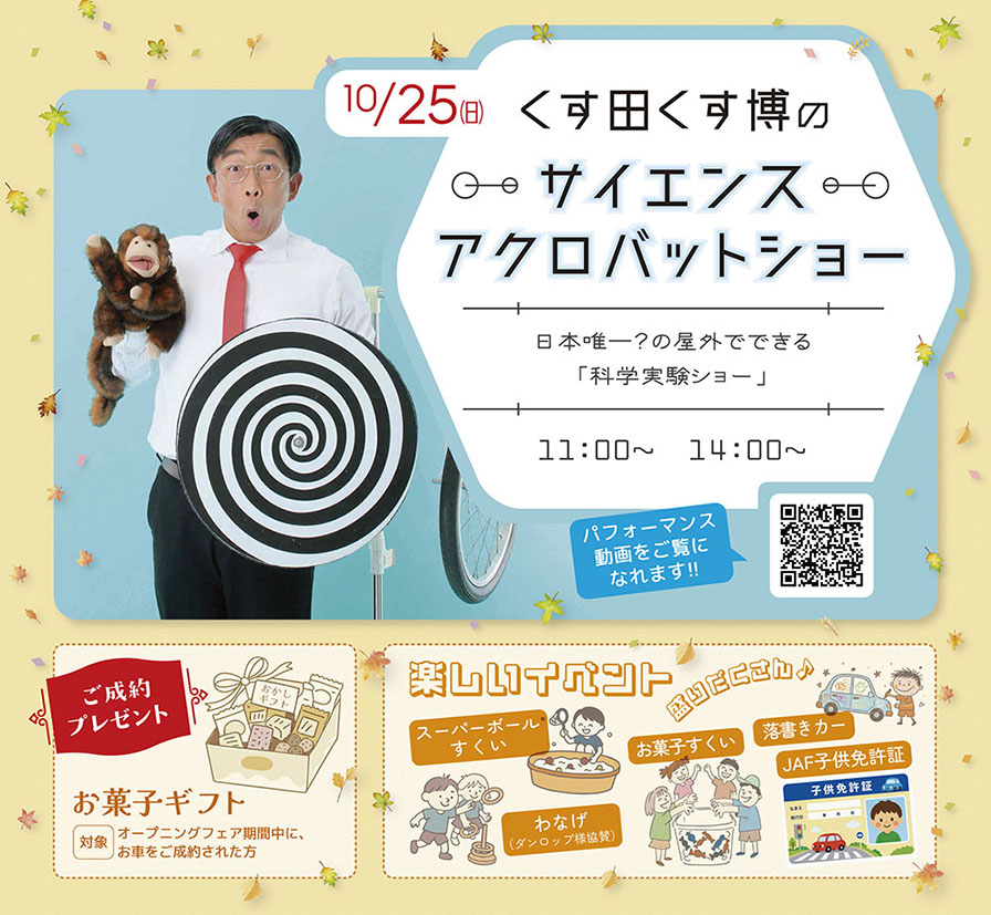 くす田くす博のサイエンスアクロバットショー、お菓子ギフト、楽しいイベント盛りだくさん