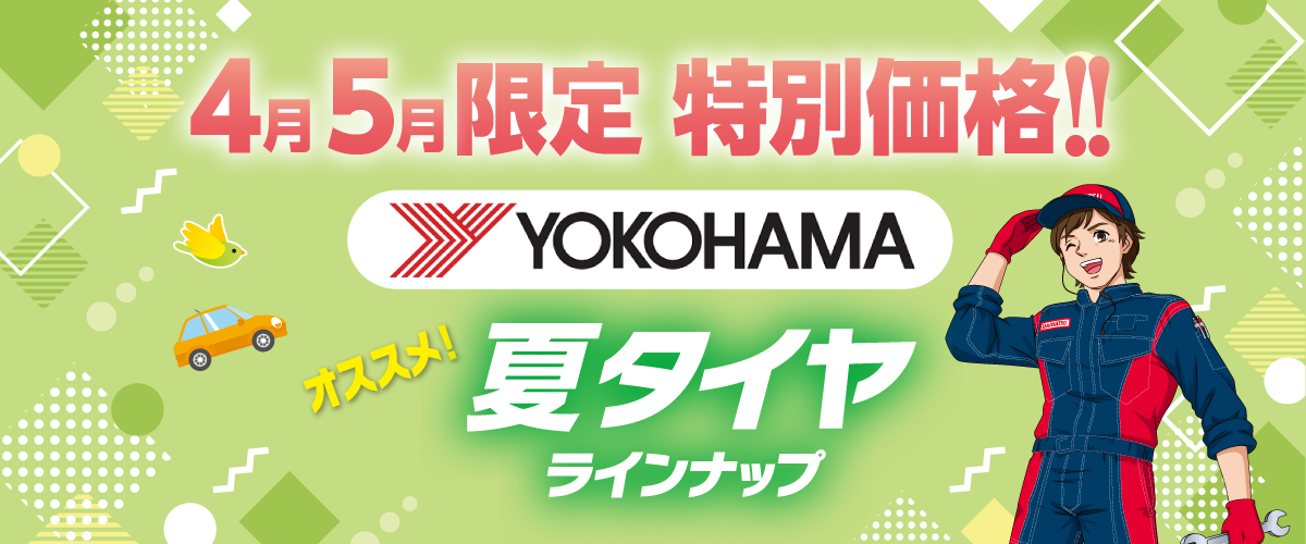 4月5月限定特別価格　YOKOHAMA（ヨコハマ）夏タイヤ