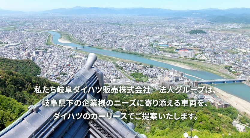 私たち岐阜ダイハツ販売株式会社 法人グループは、岐阜県下の企業様のニーズに寄り添える車両をダイハツのカーリースでご提案いたします。