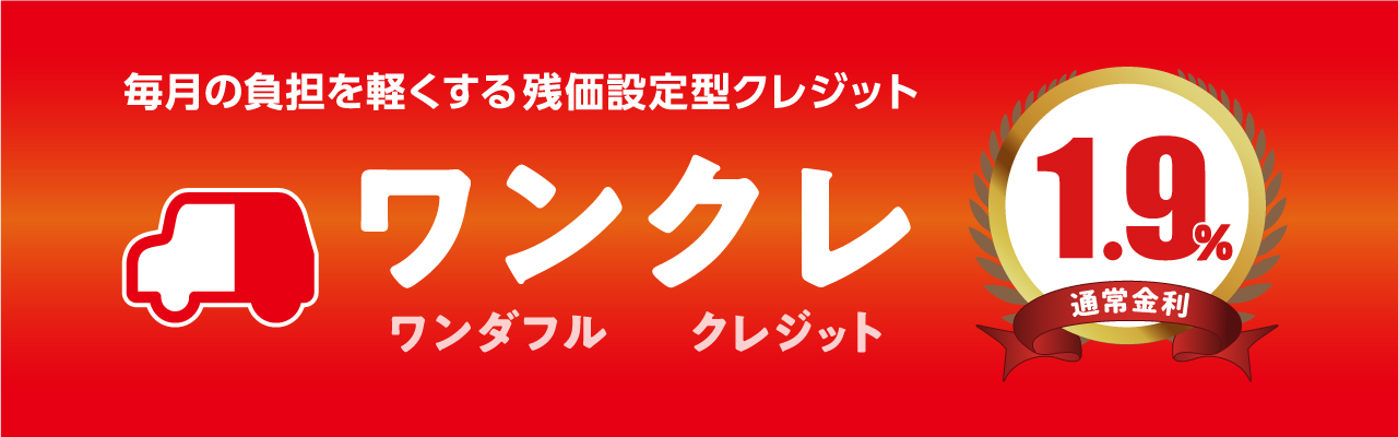 残価設定型クレジット ワンクレ 岐阜ダイハツ販売株式会社 残価設定型クレジット ワンクレ 岐阜ダイハツ販売株式会社